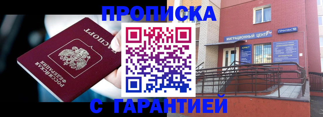 прописка от собственника в Волжском