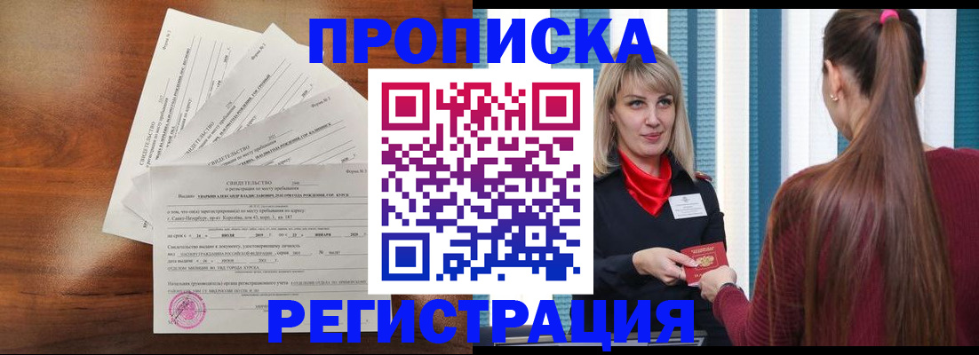 купить прописку в Волжском